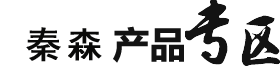 秦森產品專區 秦森產品專區