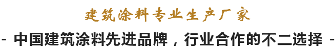 建筑涂料專業生產廠家 建筑涂料專業生產廠家