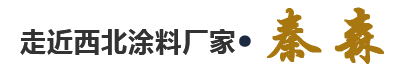 走進西北涂料廠家·秦森 走進西北涂料廠家·秦森