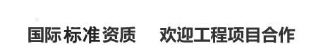 國際權威資質歡迎工程項目合作 國際權威資質歡迎工程項目合作